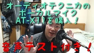 オーディオテクニカのボーカルマイクAT-X11を購入！音声テスト付き！