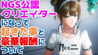 【PSO2:NGS】NGSの公認クリエイターが来月から激増しそうな理由と起きた出来事をゆる～く語ります。【ぷそに雑談】