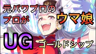 【ウマ娘】チーム競技場育成！実況【ゴールドシップ】元パワプロの巨人軍のプロがウマ娘をするvol.3