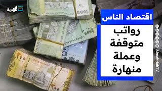 رواتب متوقفة وعملة منهارة.. ما الذي ينتظر اقتصاد اليمن في العام 2025؟ | اقتصاد الناس