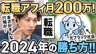 【人気ジャンル攻略】2024年転職ジャンルで勝つ方法をアフィ月収200万円の転職NO.1アカウントが解説！