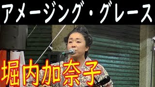 堀内加奈子 ／ アメージング・グレース(うちなーぐちバージョン)　栄町市場屋台祭り２０１８