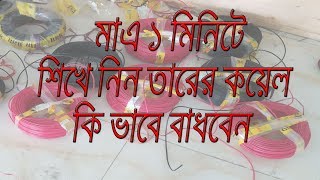 How to bind electric wire coil l Shajib Electric l ইলেকট্রিক তারের কয়েল কিভাবে বাঁধবেন ?