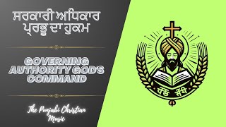 ਸਰਕਾਰੀ ਅਧਿਕਾਰ ਪ੍ਰਭੂ ਦਾ ਹੁਕਮ Governing Authority God's Command