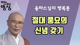 이미 넘치는 풍요 속에 살고 있다는 신념을 가져라!-행복을 여는 열쇠 명상 27회(용타스님편)