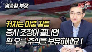 심각한 미중 갈등! 약세장이 끝나면 확 복원 될 주식으로 바꾸세요! | 염승환 부장