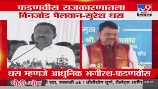 Devendra Fadnavis राजकारणातला बिनजोड पैलवान | Suresh Dhas