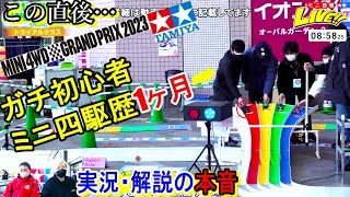 【ミニ四駆】グランプリ2023スプリング東京大会 / 実況・解説者が漏らした本音がヤバすぎる