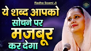 ये शब्द आपको सोचने पर मजबूर कर देगा - Vidhi Sharma l Radha Soami Shabad l Beautiful Female Voice