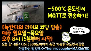 [아두이노#525] (IoT)500도씨까지 측정 가능한 온도센서값을 전송하는 방법!(K-Thermocouple+MAX6675)(녹칸다/포로리야공대가자)