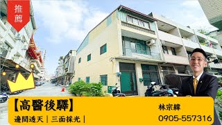 【高醫後驛】邊間透天｜三面採光｜