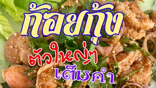 ก้อยกุ้ง  แนวกินบ้านๆ  กุ้งตัวใหญ่ๆ #ก้อยกุ้งใหญ่ #กุ้งแชบ๋วย #กุ้งขาว #ลาบกุ้ง