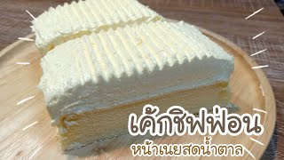 เค้กชิฟฟ่อนหน้าเนยสดน้ำตาล นุ่ม ฟู ละมุนสำหรับคนรักเนย Butter Chiffon Cake | Can You Cook by การ์ตูน