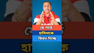 যে শর্তে হাসিনাকে ফিরত দিচ্ছে। #pinakibhattacharya #পিনাকীভট্টাচার্য #shorts