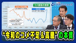 【減反政策と戸別所得保障制度】“令和のコメ不足＆高騰”の本質 決断の背景 宮下一郎×山下一仁×稲村政崇 2025/2/20放送＜後編＞