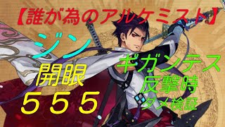 【タガタメ】ジン開眼５５５【カウンターギガンテスのダメを検証】【私は腱鞘炎！笑笑】【The Alchemist Code】