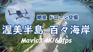 Mavic3 ドローン空撮 渥美半島 百々海岸【4K/60】:Aerial Shoot with a drone Lake Doudou Coast Aichi Japan