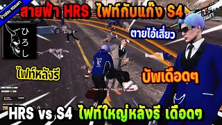 สายฟ้า HRS ไฟท์กับแก๊ง S4 ไฟท์ใหญ่หลังรี บัพเดือดๆ! | Five M