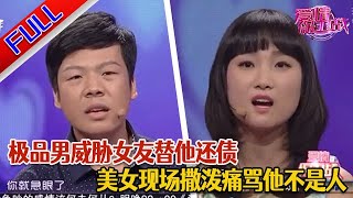 【爱情保卫战精编版】窝囊男借钱给女友买礼物 欠下巨债要求女友偿还 女友决绝分手 节目现场上演“追债保卫战”#情感#正能量#综艺#分享#推薦#熱門#塗磊#爱情保卫战