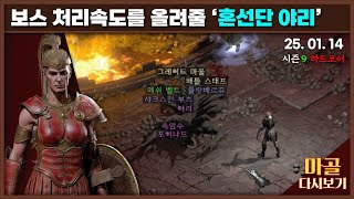 [2025.01.14] 약속과 믿음의 땅에서 혼선단 야리를 먹어버리면서~ 노생명력 노매찬 활아마 5일차 디아블로2레저렉션\u0026게임방송 다시 보기