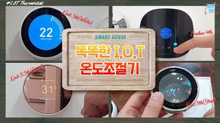 ENG/스마트 I.O.T 온도조절기 전격비교!! 4개의 최신 온도조절기를 마음껏 씹고, 뜯고, 맛보고 즐기자!!^^ (All That Smart I.O.T Thermostat)