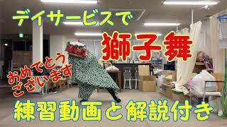 デイサービスで獅子舞してみた／練習用動画と解説付き　正月、敬老会、結婚式の余興などに是非!!!