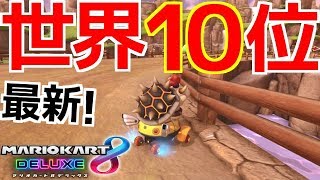 【世界１０位】200㏄ヨッシーバレー 1:26.197 【MK8DX】【マリオカート8 デラックス】【タイムアタック】