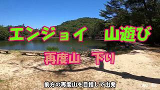 再度山（ふたたびさん）下り