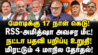 மோடிக்கு 17 நாள் RSS கெடு! மிரட்டும் 4 மாநில தேர்தல்! RSS-BJP Coordination Meeting | Journalist Mani