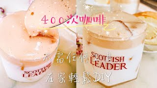 【400次咖啡】不需任何工具在家輕鬆DIY （Dalgona 400 times Coffee/달고나 커피）