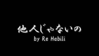 他人じゃないの by Re Habili