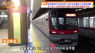 東武鉄道が回送列車で空き缶を輸送する実証実験(2021年10月1日ニュース)