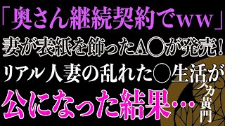 【スカッと】車に嫁が表紙のDVDを見つけた。嫁に出演した理由を聞いて、俺は驚きを隠せなかった。さらに悲劇を生むことになる…。