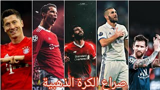 صراع الكرة الذهبية 2021 • | محمد صلاح • ميسي • كريستيانو رونالدو • كريم بن زيما • ليفاندوفسكي  HD