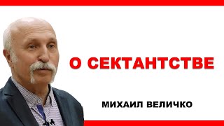 О сектантстве. Михаил Величко.