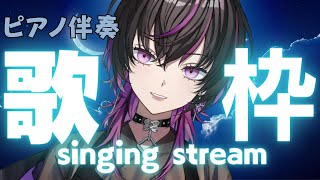 【#歌枠 】【初見さん大歓迎】ピアノ伴奏で疲れを癒していく会【#新人vtuber 】【singing stream】