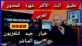 أفضل تطبيقات البث لأجهزة | Android TV