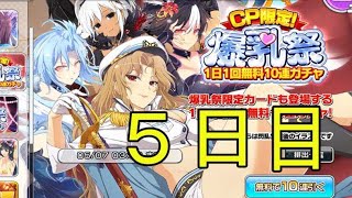 【シノマス】爆乳際無料１０連ガチャ5日目