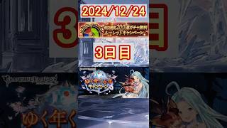 【グラブル】3日目／ゆく年くる年キャンペーン！毎日最高200連ガチャ無料ルーレット！【グランブルーファンタジー】#shorts