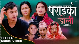 𝗣𝗮𝗿𝗮𝗶𝗸𝗼 𝗗𝗼𝗹𝗶 पराईको डोली By Devi Gharti \u0026 Shekhar Adhikari | FT Bishal,Sita New Lok Dohori Song 2079