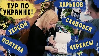 Наталья Щерба: тур по Украине!