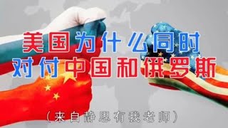 美国为什么同时对付中国和俄罗斯！！(静思有我)