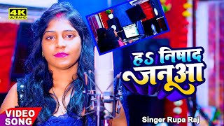 #Viral Song | Rupa  Raj | ह निषाद जनूआ |Ha Nishad Januwa  | Bhojpuri Song 2025 R K Music Gopalganj