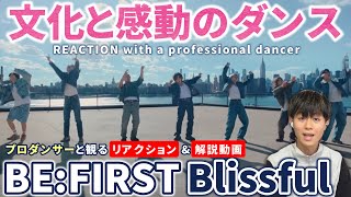 【BE:FIRST】ダンスの文化を伝える感動！Blissful  Music Video  リアクション動画【reaction】