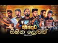 Sihina Lowak (සිහින ලොවක්) by Legend Clarence Wijewardana - Cover by Believer | Session of ' Egypt '