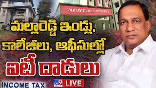 మల్లారెడ్డి ఇండ్లు, కాలేజీలు, ఆఫీసుల్లో ఐటీ దాడులు LIVE | IT Shocks Minister Malla Reddy - TV9