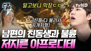 [#벌거벗은세계사] 아프로디테를 아내로 두고도 사랑보다 일을 외친 남편?! 난 너를 믿었던 것만큼 난 내 친동생도 믿었기에~♬ 잘못된 선물이 불러온 잘못된 만남🎁 | #번개클립