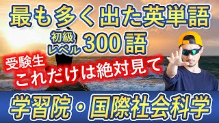 【学習院・国際社会科学】過去最も多く出た初級英単語TOP300（2024年度入試版）