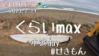 2023.2.19 波乗り伊良湖🏄‍♂️🌊　くらいmax  小波day @せきもん