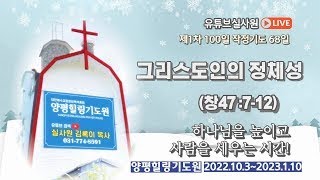 그리스도인의 정체성  (창 47:7-12) 2022.12.9.금.오후3시예배 #차진수 목사 #사랑교회 #그레이스힐링교회 #양평힐링기도원 #김록이목사 #유튜브실사원